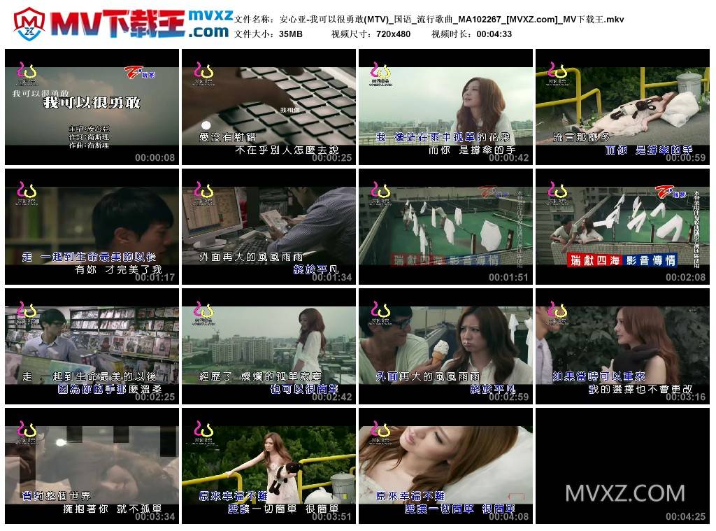 安心亚-我可以很勇敢(MTV)_国语_流行歌曲_MA102267